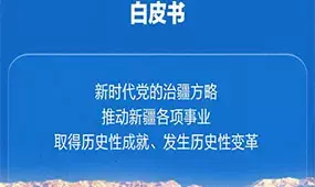 Tiongkok Terbitkan Buku Putih Praktik Sukses Strategi Tata Kelola Xinjiang PKT di Era Baru Tiongkok Terbitkan Buku Putih Praktik Sukses Strategi Tata Kelola Xinjiang PKT di Era Baru