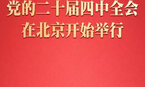 Sidang Pleno Ke-4 Komite Sentral ke-20 PKT digelar di Beijing Sidang Pleno Ke-4 Komite Sentral ke-20 PKT digelar di Beijing