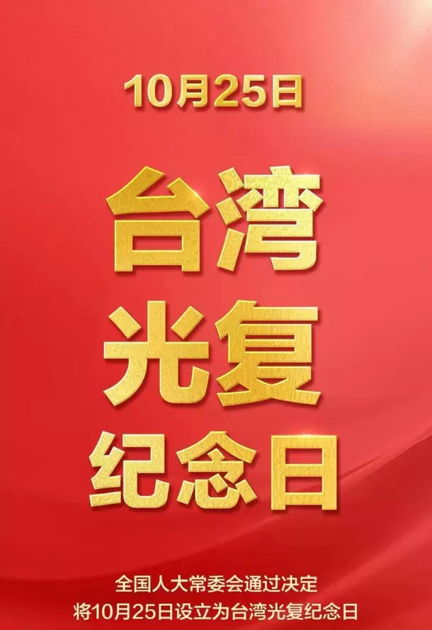 Peringati 80 tahun pembebasan Taiwan, dorong reunifikasi negara Tiongkok Peringati 80 tahun pembebasan Taiwan, dorong reunifikasi negara Tiongkok