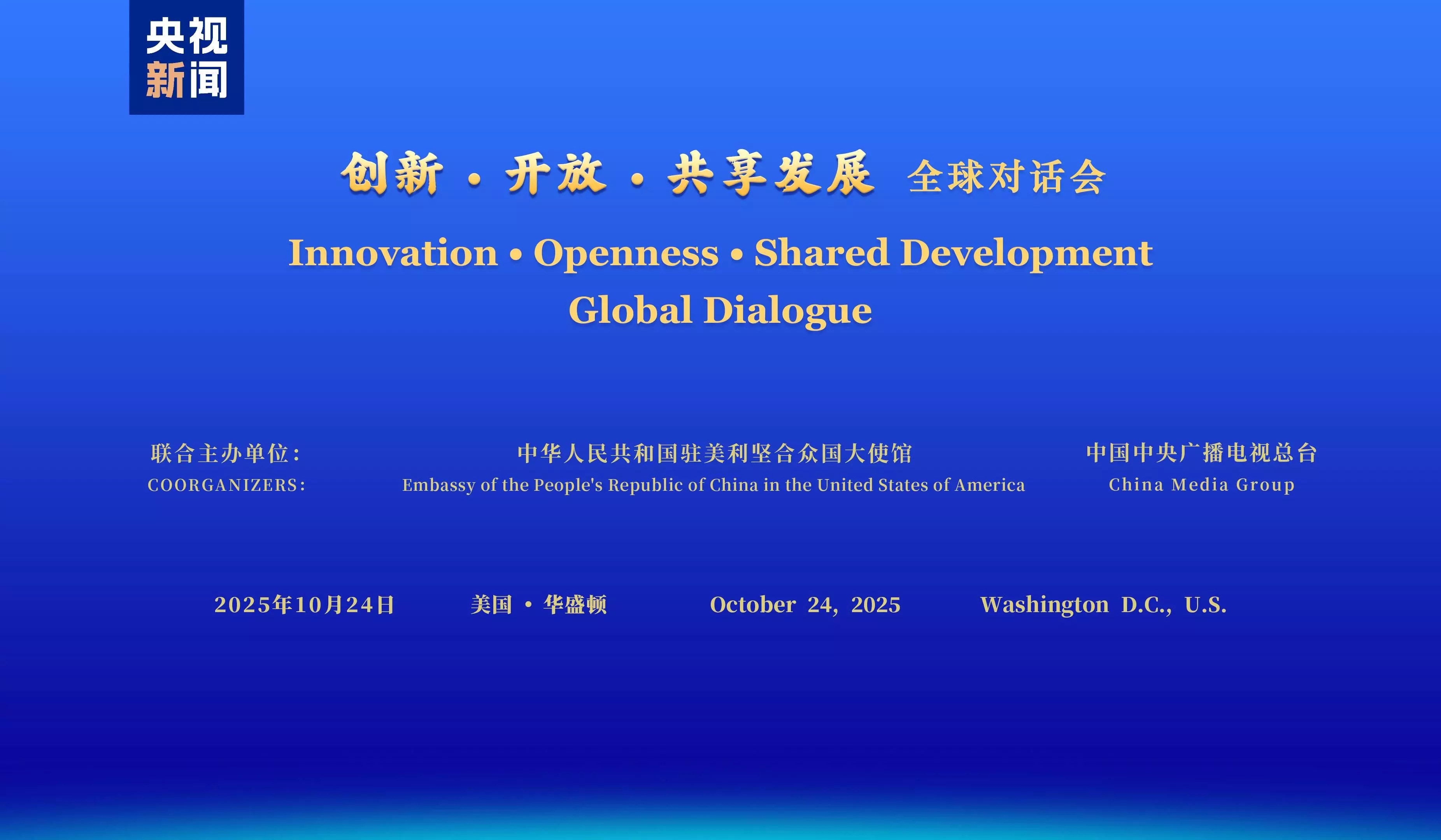 Dialog Global Inovasi, Keterbukaan, dan Berbagi Pembangunan diselenggarakan di AS Dialog Global Inovasi, Keterbukaan, dan Berbagi Pembangunan diselenggarakan di AS