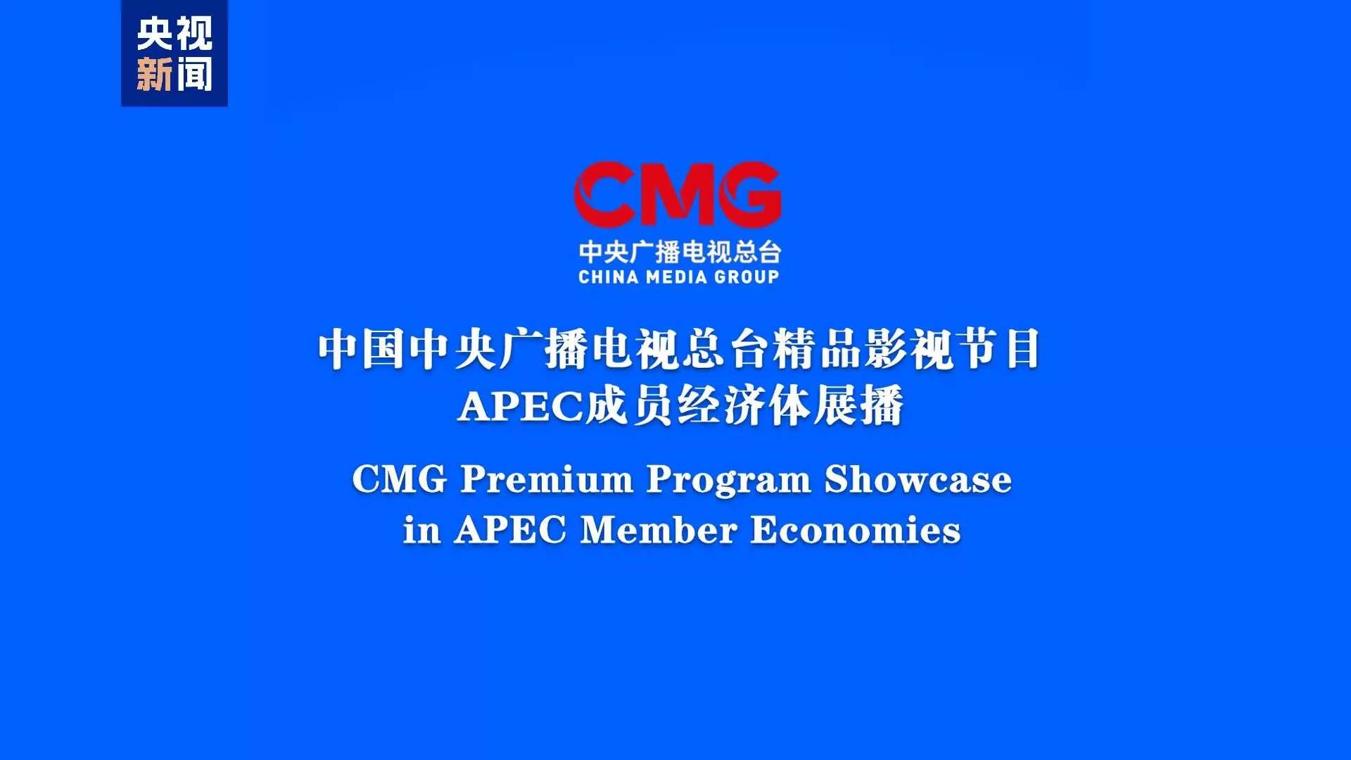 Program film dan televisi CMG ditayangkan di ekonomi anggota APEC Program film dan televisi CMG ditayangkan di ekonomi anggota APEC