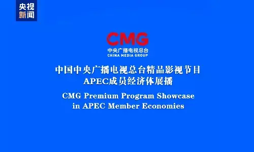 Program film dan televisi CMG ditayangkan di ekonomi anggota APEC Program film dan televisi CMG ditayangkan di ekonomi anggota APEC