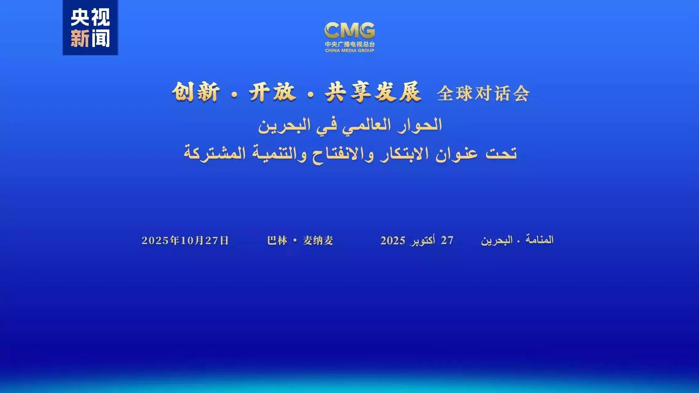 Dialog Global “Inovasi, Keterbukaan, dan Pembangunan Bersama” Bahrain Digelar di Manama Dialog Global “Inovasi, Keterbukaan, dan Pembangunan Bersama” Bahrain Digelar di Manama