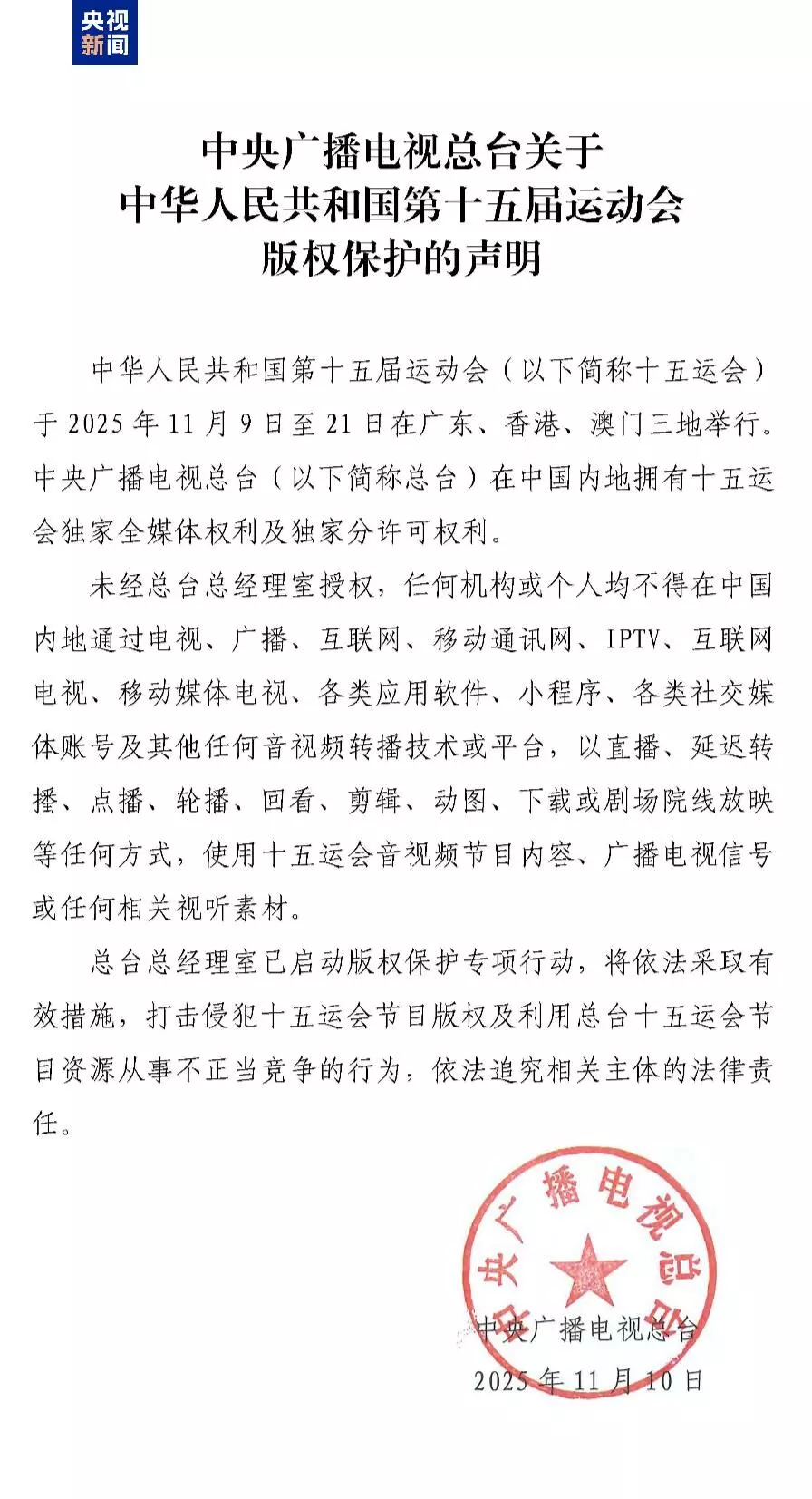 Pernyataan China Media Group mengenai perlindungan hak cipta Pekan Olahraga Nasional Tiongkok ke-15