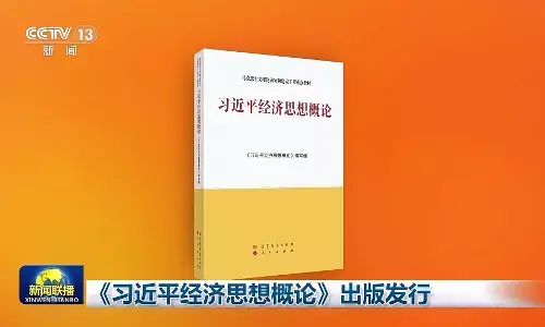 Ikhtisar pemikiran ekonomi Xi Jinping diterbitkan dan didistribusikan