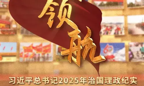 Kepemimpinan yang Luar Biasa—Catatan Tata Kelola Negara Xi Jinping pada Tahun 2025 Kepemimpinan yang Luar Biasa—Catatan Tata Kelola Negara Xi Jinping pada Tahun 2025