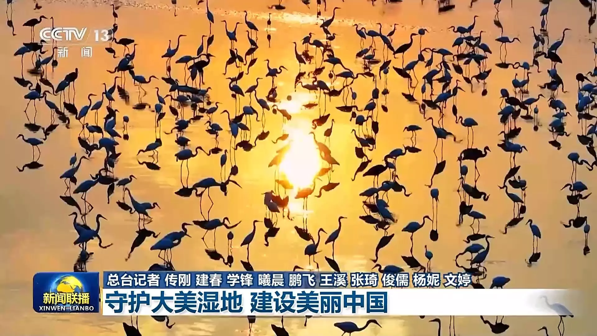 Melindungi lahan basah yang indah dan membangun Tiongkok yang indah