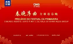 Acara “Prelude Gala Tahun Baru Imlek” CMG diadakan di Brasil