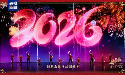 Gala Tahun Baru 2026 CMG bunyikan lagu-lagu keberuntungan Gala Tahun Baru 2026 CMG bunyikan lagu-lagu keberuntungan