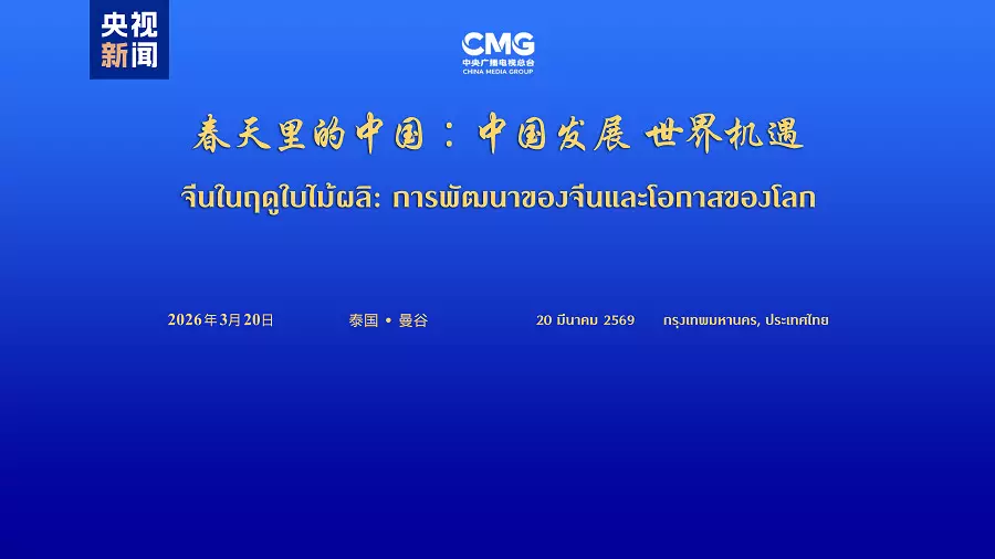 Dialog global “Tiongkok pada Musim Semi” digelar di Bangkok Thailand Dialog global “Tiongkok pada Musim Semi” digelar di Bangkok Thailand