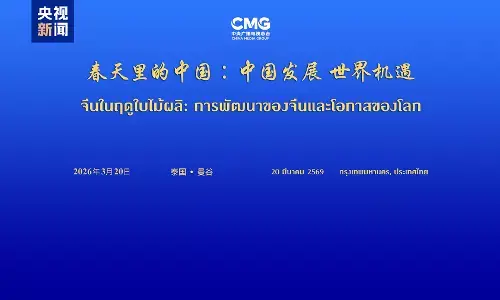 Dialog global “Tiongkok pada Musim Semi” digelar di Bangkok Thailand